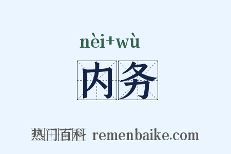 内务是什么意思的图片